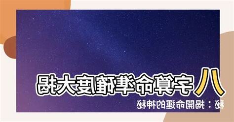 八字 準確度